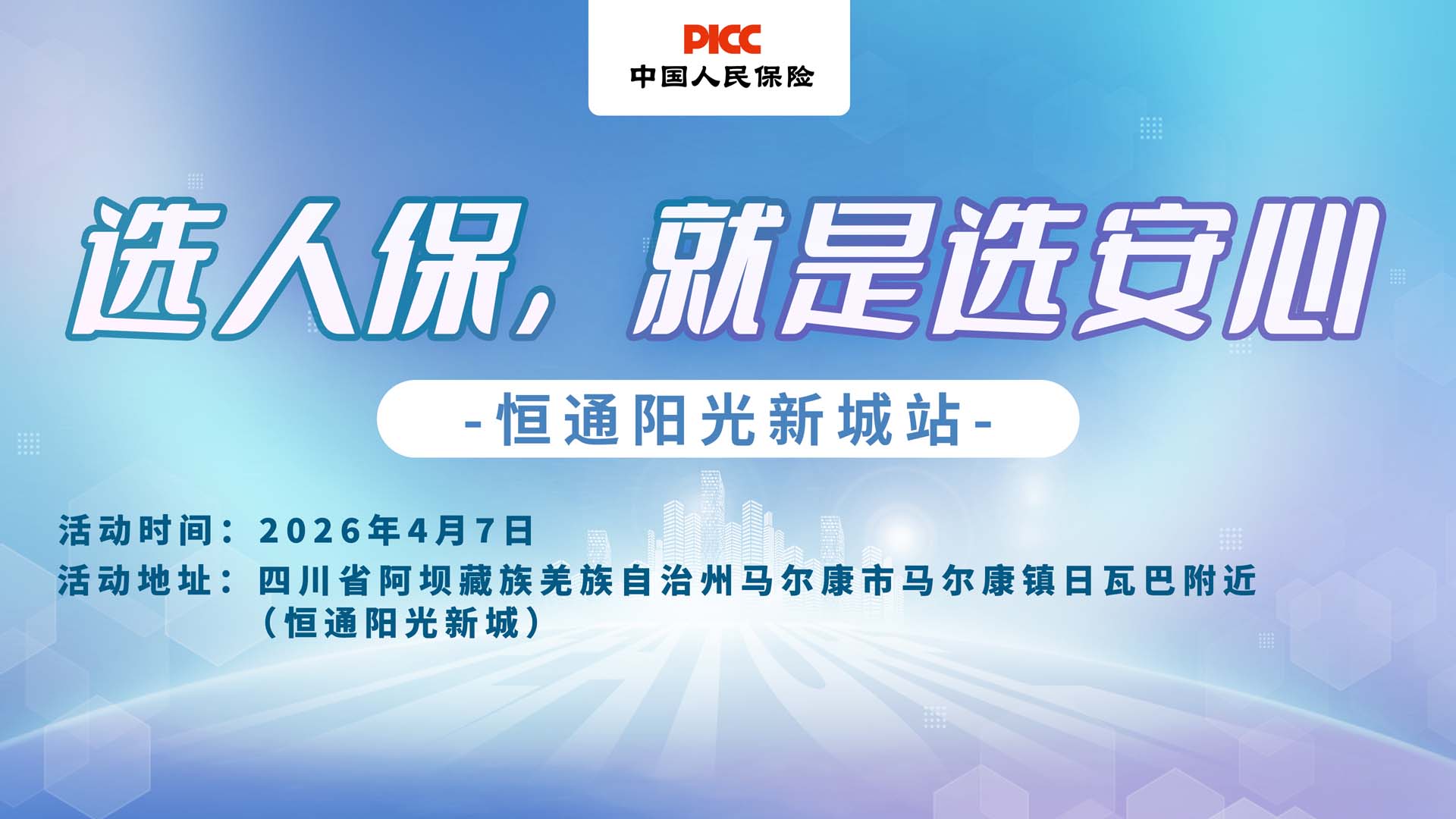 选人保，就是选安心-恒通阳光新城站