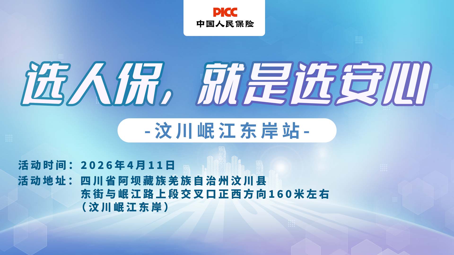 选人保，就是选安心-汶川岷江东岸站
