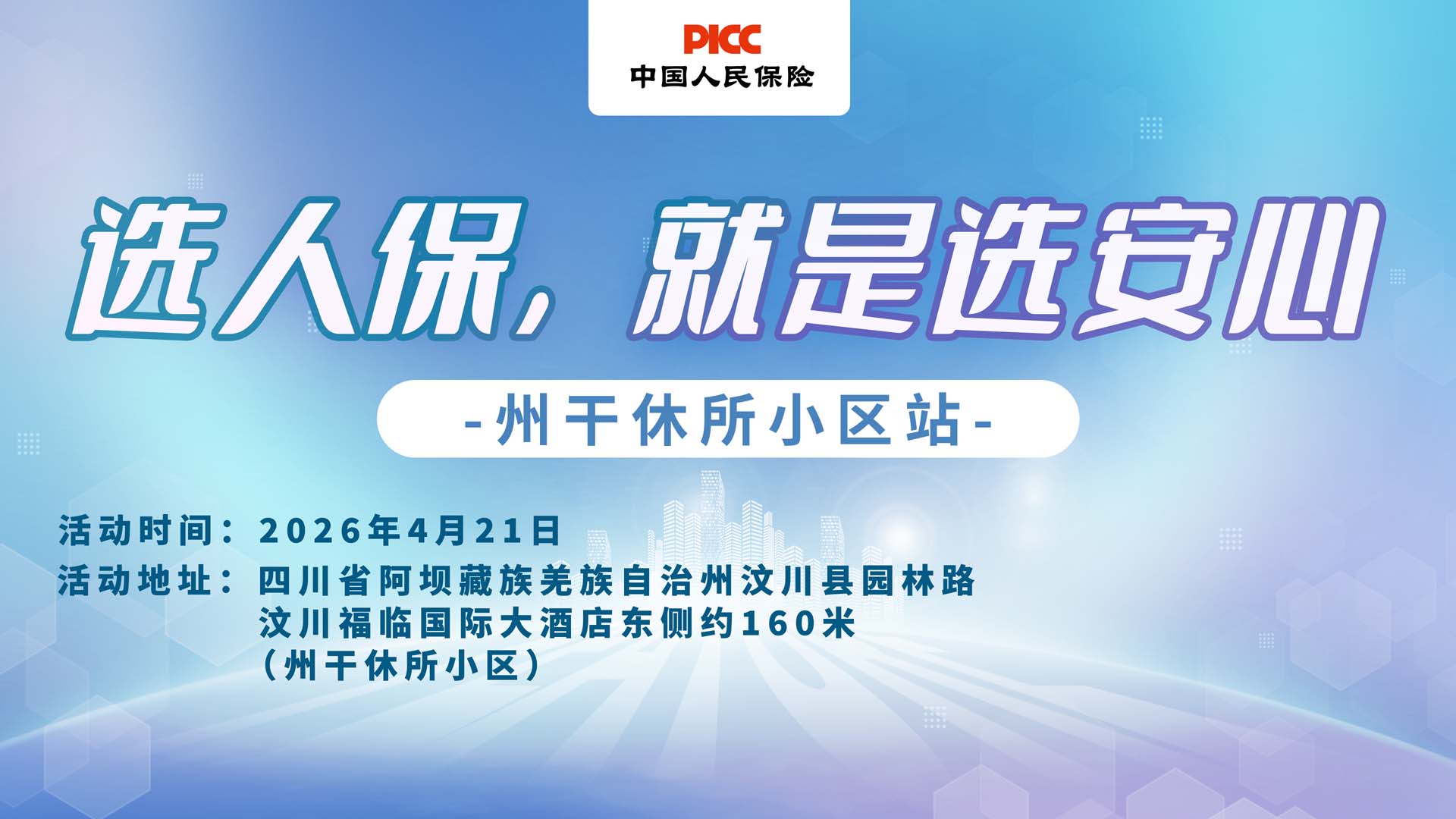 选人保，就是选安心-州干休所小区站