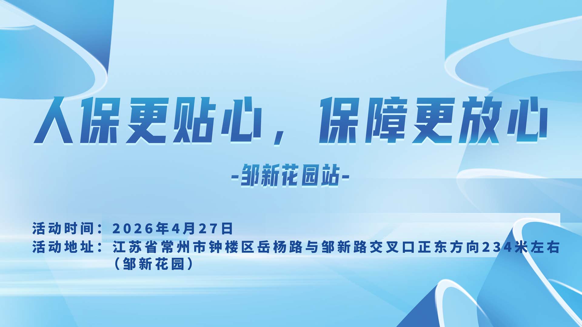 人保更贴心，保障更放心-邹新花园站