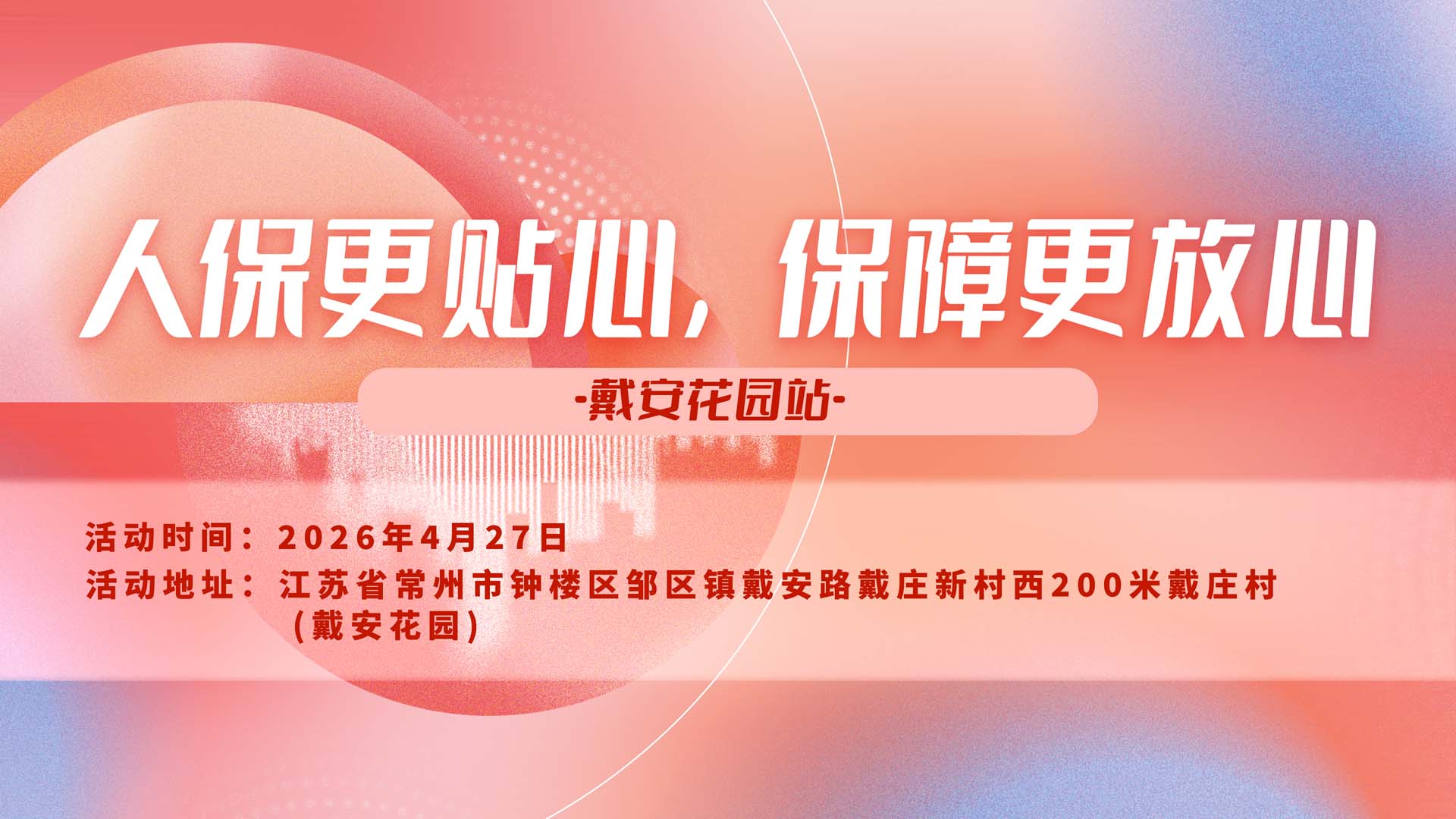 人保更贴心，保障更放心-戴安花园站